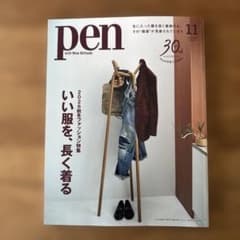 PEN 2026年11月号　ファッション特集