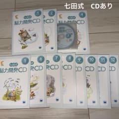 七田式能力開発CD くま(年中)12ヶ月分 - メルカリ
