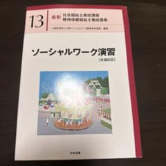 最新 社会福祉士養成講座 13 ソーシャルワーク演習のサムネイル