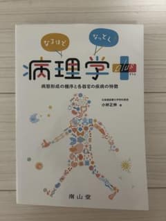 なるほどなっとく！病理学plusのサムネイル