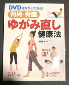 背骨・骨盤ゆがみ直し健康法のサムネイル