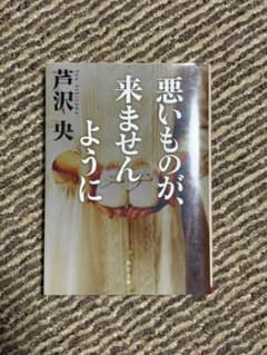 悪いものが、来ませんように 芦沢 央のサムネイル