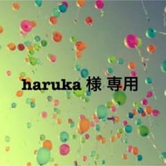 haruka 様 専用のサムネイル