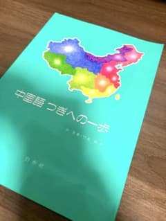 中国語つぎへの一歩 尹景春 竹島毅著のサムネイル