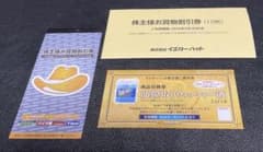 イエローハット株主優待券（3000円分＆ウォッシャー液引換券）のサムネイル
