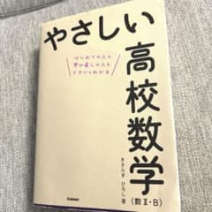やさしい高校数学　数Ⅱ Bのサムネイル