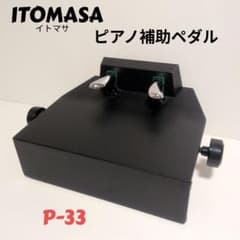 ITOMASA ピアノ補助ペダル P-33 - メルカリ