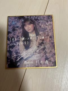 櫻坂46 サクコレ 5th アニラ サイン入り色紙 村井優 - メルカリ