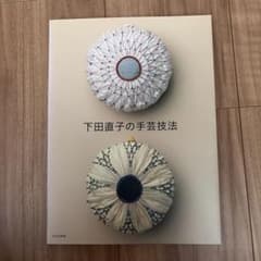 下田直子の手芸技法のサムネイル