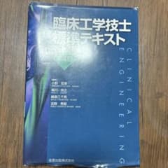 臨床工学技士標準テキスト 第4版 - メルカリ