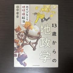 13歳からの地政学のサムネイル