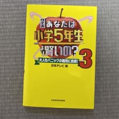 クイズあなたは小学５年生より賢いの？3巻のサムネイル