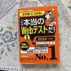 これが本当のWebテストだ!(1) 2024年度版 【玉手箱・C―GAB編】のサムネイル