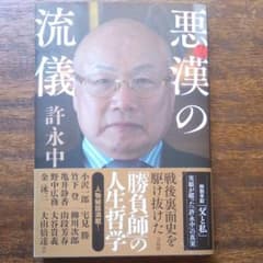 悪漢(ワル)の流儀のサムネイル