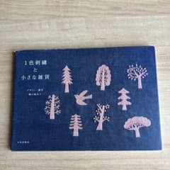 1色刺繍と小さな雑貨のサムネイル