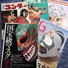 □ミル・マスカラス□写真集・雑誌セット5冊□ドス・カラス/プロレス