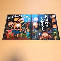 絵本 2冊セット おばけのきもだめし おばけのしかえしのサムネイル