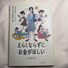 えらくならずにお金がほしい　トイアンナのサムネイル