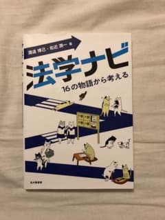 法学ナビ 16の物語から考える 渡邊博己 右近潤一のサムネイル