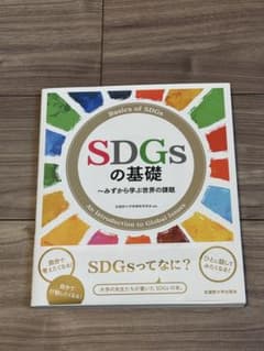 SDGsの基礎 ～みずから学ぶ世界の課題～のサムネイル