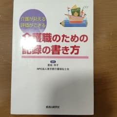 介護職のための記録の書き方 : 介護が見える評価ができるのサムネイル