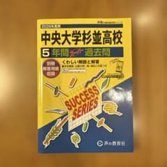 2026年度用 中央大学杉並高校 5年間スーパー過去問のサムネイル