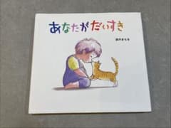 あなたがだいすき 鈴木まもるのサムネイル