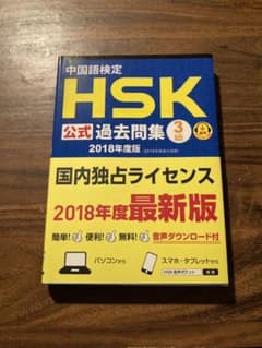 中国語検定HSK公式過去問集3級 2018年度版のサムネイル