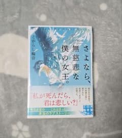 さよなら無慈悲な僕の女王のサムネイル