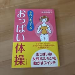 きれいをつくるおっぱい体操のサムネイル