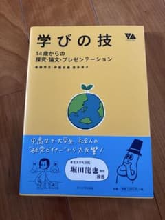 学びの技　14歳からの探究.論文.プレゼンテーションのサムネイル