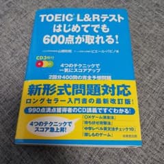 TOEIC L&Rテストはじめてでも600点が取れる!のサムネイル