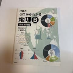 村瀬のゼロからわかる地理B 系統地理編のサムネイル