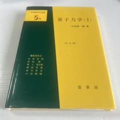 量子力学 1のサムネイル
