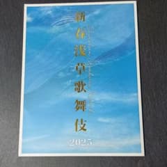 新春浅草歌舞伎 2025 番付のサムネイル