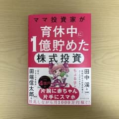 ママ投資家が育休中に1億貯めた株式投資のサムネイル