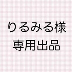 りるみる様 専用出品のサムネイル