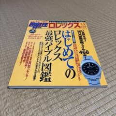 時計完全読本 ロレックス Vol.5 2003年版のサムネイル