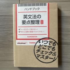ハンドブック英文法の要点整理のサムネイル