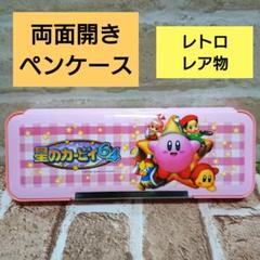 星のカービィ 筆箱 ペンケース 両面開き マグネット レトロ レア 当時物 64 星のカービィ 筆箱 ペンケース 両面開き マグネット レトロ レア