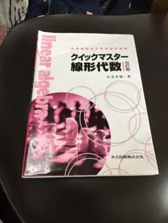 クイックマスター 線形代数 教科書 参考書のサムネイル