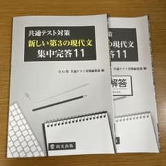 共通テスト対策 新しい第3の現代文 集中完答11解答付きのサムネイル