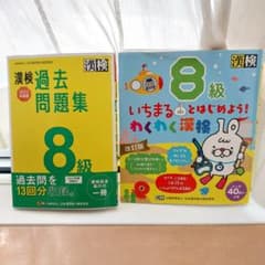 【エトワール様専用】漢検8級過去問のみのサムネイル