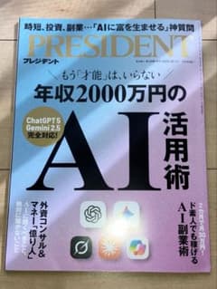 ＰＲＥＳＩＤＥＮＴ (2025.10.3号) ／プレジデント社のサムネイル