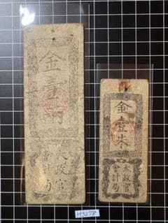 H3278藩札⭐︎政府紙幣／太政官札／金壱両、金壱朱 - メルカリ