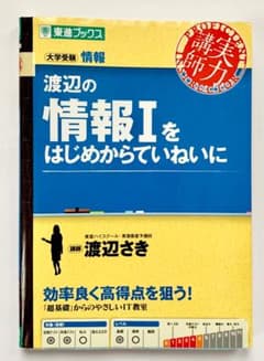渡辺の情報Iをはじめからていねいに 大学受験　情報　東進ブックスのサムネイル