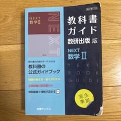 教科書ガイド数研版713NEXT数学Ⅱのサムネイル