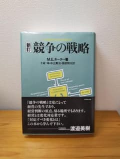 【新品】競争の戦略 M.E.ポーター著のサムネイル