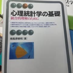 心理統計学の基礎のサムネイル