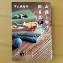 お探し物は図書室まで　　青山美智子のサムネイル